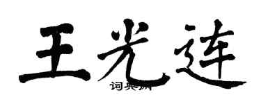 翁闿运王光连楷书个性签名怎么写