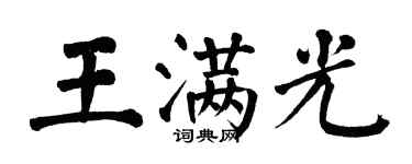 翁闿运王满光楷书个性签名怎么写