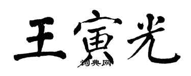 翁闿运王寅光楷书个性签名怎么写