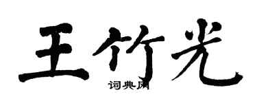翁闿运王竹光楷书个性签名怎么写