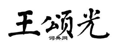 翁闿运王颂光楷书个性签名怎么写