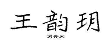 袁强王韵玥楷书个性签名怎么写
