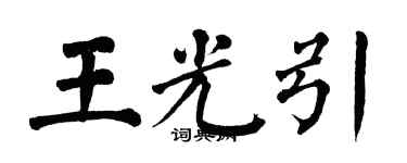 翁闿运王光引楷书个性签名怎么写
