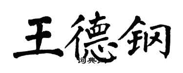翁闿运王德钢楷书个性签名怎么写