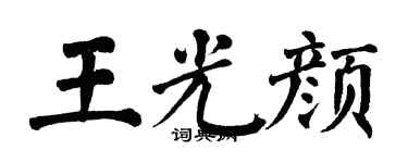 翁闿运王光颜楷书个性签名怎么写