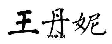 翁闿运王丹妮楷书个性签名怎么写