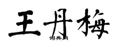 翁闿运王丹梅楷书个性签名怎么写