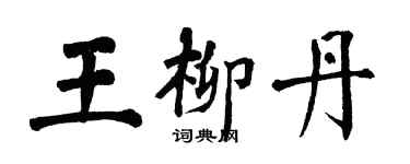 翁闿运王柳丹楷书个性签名怎么写