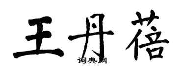 翁闿运王丹蓓楷书个性签名怎么写