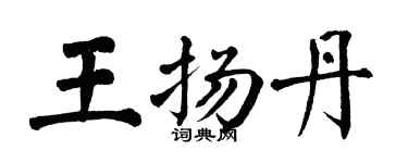 翁闿运王扬丹楷书个性签名怎么写