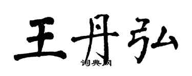 翁闿运王丹弘楷书个性签名怎么写