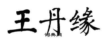 翁闿运王丹缘楷书个性签名怎么写