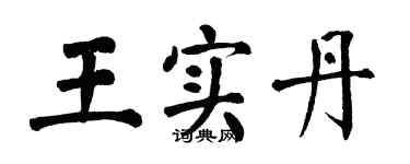 翁闿运王实丹楷书个性签名怎么写
