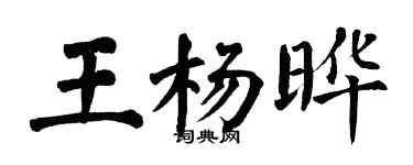 翁闿运王杨晔楷书个性签名怎么写