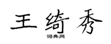 袁强王绮秀楷书个性签名怎么写