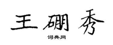 袁强王硼秀楷书个性签名怎么写