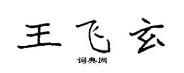 袁强王飞玄楷书个性签名怎么写