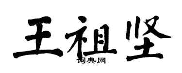 翁闿运王祖坚楷书个性签名怎么写