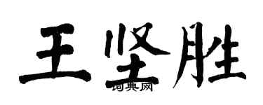 翁闿运王坚胜楷书个性签名怎么写