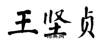 翁闿运王坚贞楷书个性签名怎么写