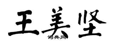 翁闿运王美坚楷书个性签名怎么写