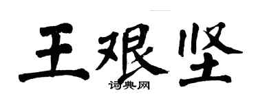 翁闿运王艰坚楷书个性签名怎么写