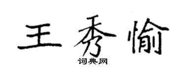 袁强王秀愉楷书个性签名怎么写