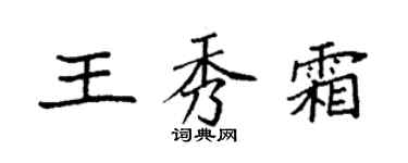 袁强王秀霜楷书个性签名怎么写