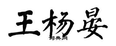 翁闿运王杨晏楷书个性签名怎么写