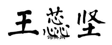 翁闿运王蕊坚楷书个性签名怎么写