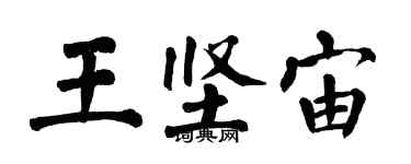 翁闿运王坚宙楷书个性签名怎么写