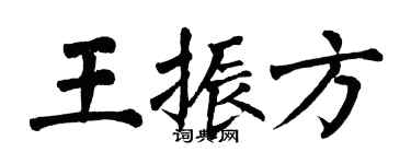 翁闿运王振方楷书个性签名怎么写