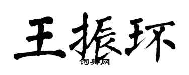 翁闿运王振环楷书个性签名怎么写