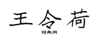 袁强王令荷楷书个性签名怎么写