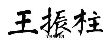 翁闿运王振柱楷书个性签名怎么写