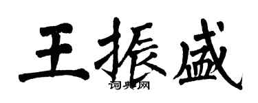 翁闿运王振盛楷书个性签名怎么写