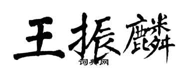 翁闿运王振麟楷书个性签名怎么写