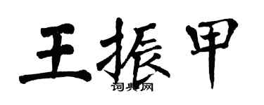 翁闿运王振甲楷书个性签名怎么写