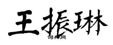 翁闿运王振琳楷书个性签名怎么写