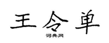 袁强王令单楷书个性签名怎么写