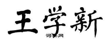 翁闿运王学新楷书个性签名怎么写