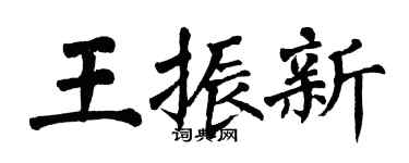 翁闿运王振新楷书个性签名怎么写