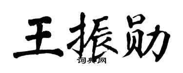 翁闿运王振勋楷书个性签名怎么写