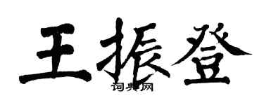翁闿运王振登楷书个性签名怎么写