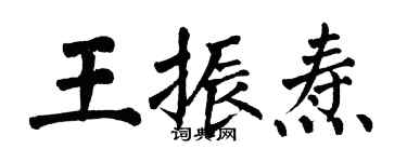 翁闿运王振焘楷书个性签名怎么写