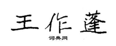 袁强王作蓬楷书个性签名怎么写