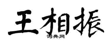 翁闿运王相振楷书个性签名怎么写