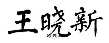 翁闿运王晓新楷书个性签名怎么写