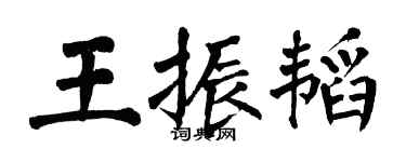 翁闿运王振韬楷书个性签名怎么写