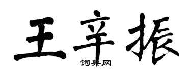 翁闿运王辛振楷书个性签名怎么写